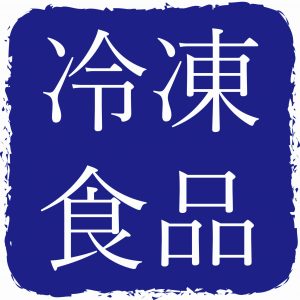 冷凍商品