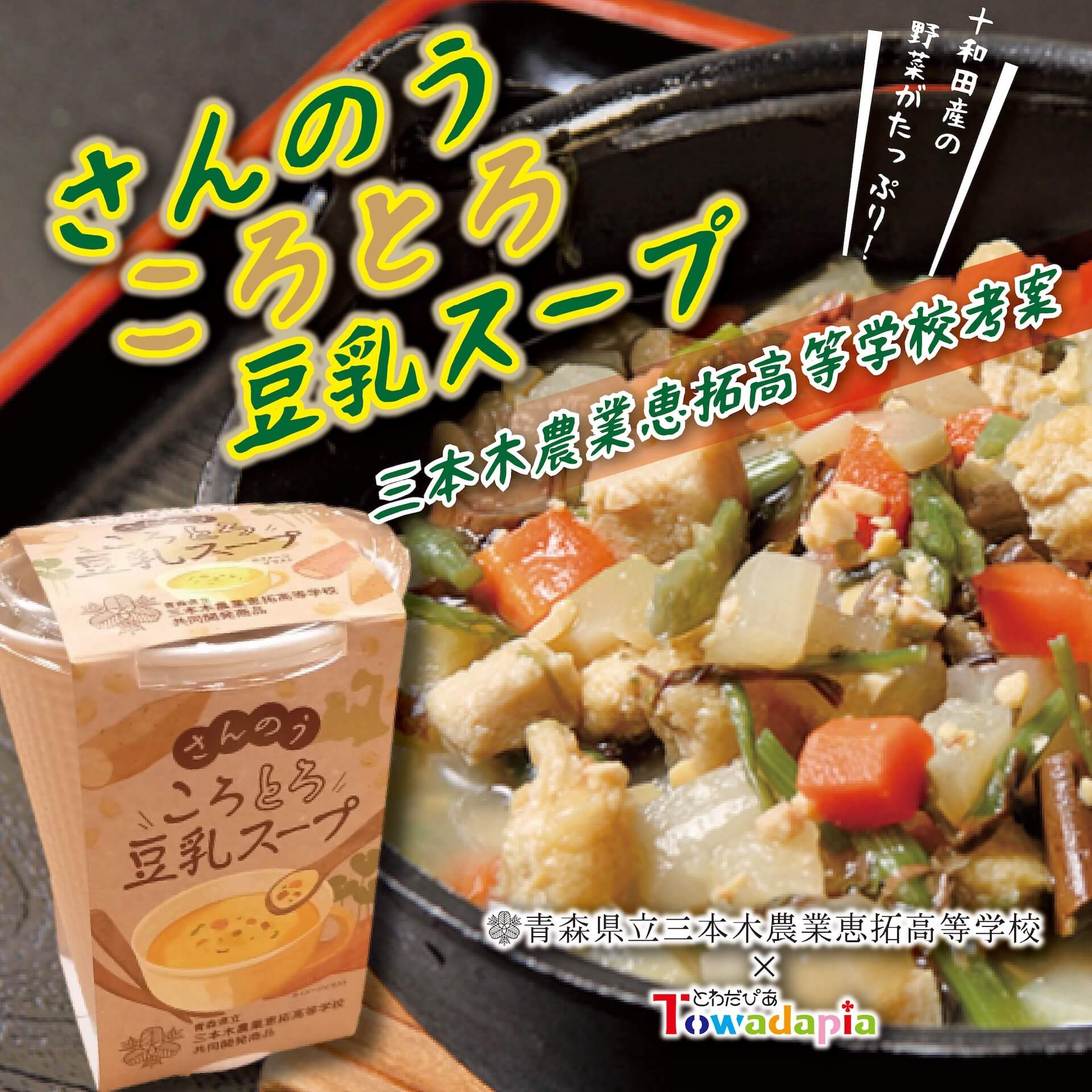 さんのうころとろ豆乳スープ