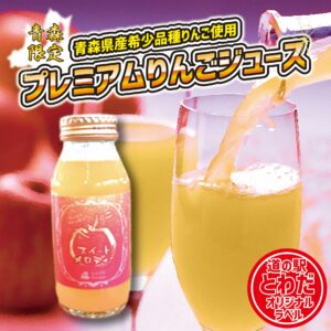 【道の駅とわだオリジナルラベル】プレミアムりんごジュース『スイートメロディー』