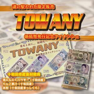 新紙幣記念フィナンシェ「TOWANY」