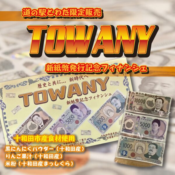 新紙幣記念フィナンシェ「TOWANY」