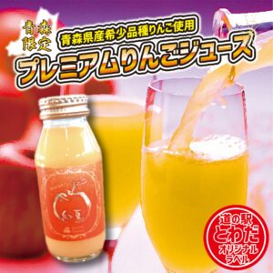 【道の駅とわだオリジナルラベル】プレミアムりんごジュース『紅夏』