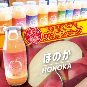 【道の駅とわだオリジナルラベル】りんごジュース『ほのか』