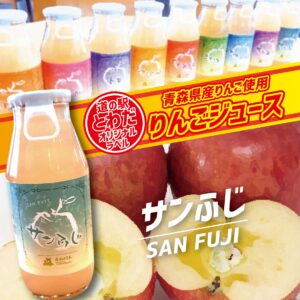 【道の駅とわだオリジナルラベル】りんごジュース『サンふじ』