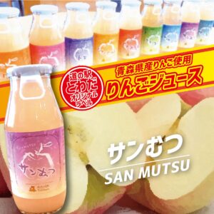 【道の駅とわだオリジナルラベル】りんごジュース『サンむつ』
