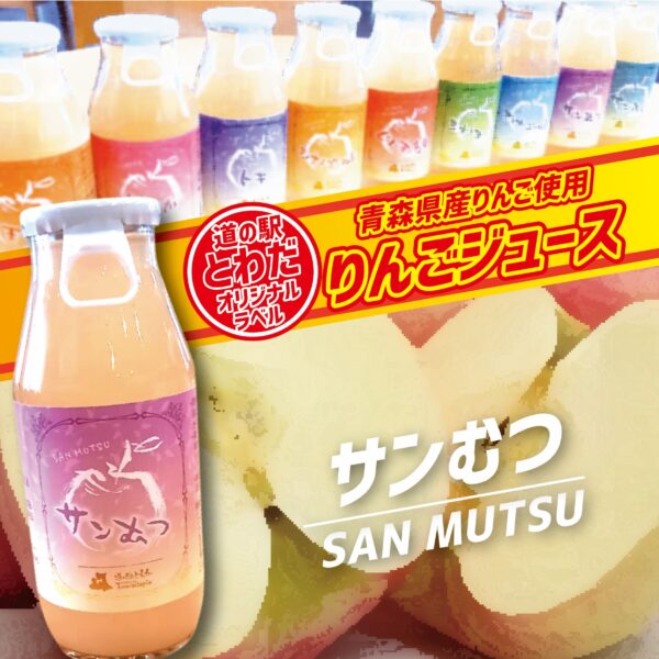 【道の駅とわだオリジナルラベル】りんごジュース『サンむつ』