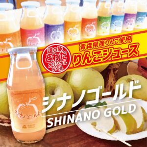 【道の駅とわだオリジナルラベル】りんごジュース『シナノゴールド』