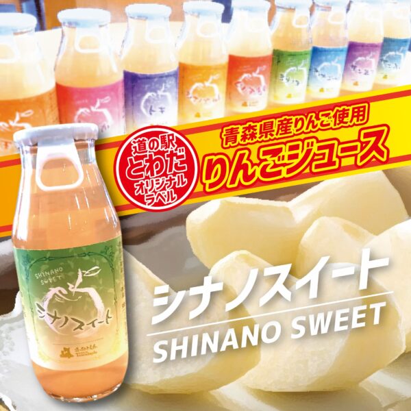 【道の駅とわだオリジナルラベル】りんごジュース『シナノスイート』