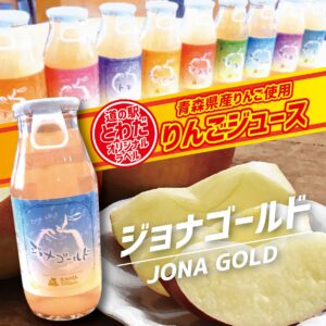 【道の駅とわだオリジナルラベル】りんごジュース『ジョナゴールド』