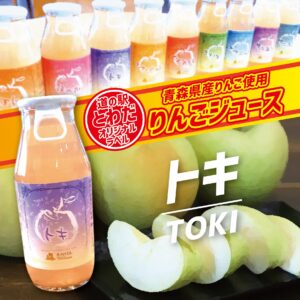 【道の駅とわだオリジナルラベル】りんごジュース『トキ』