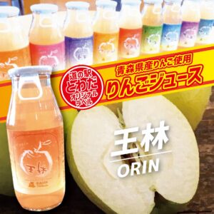 【道の駅とわだオリジナルラベル】りんごジュース『王林』