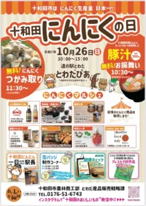 十和田にんにくの日2025 開催のお知らせ