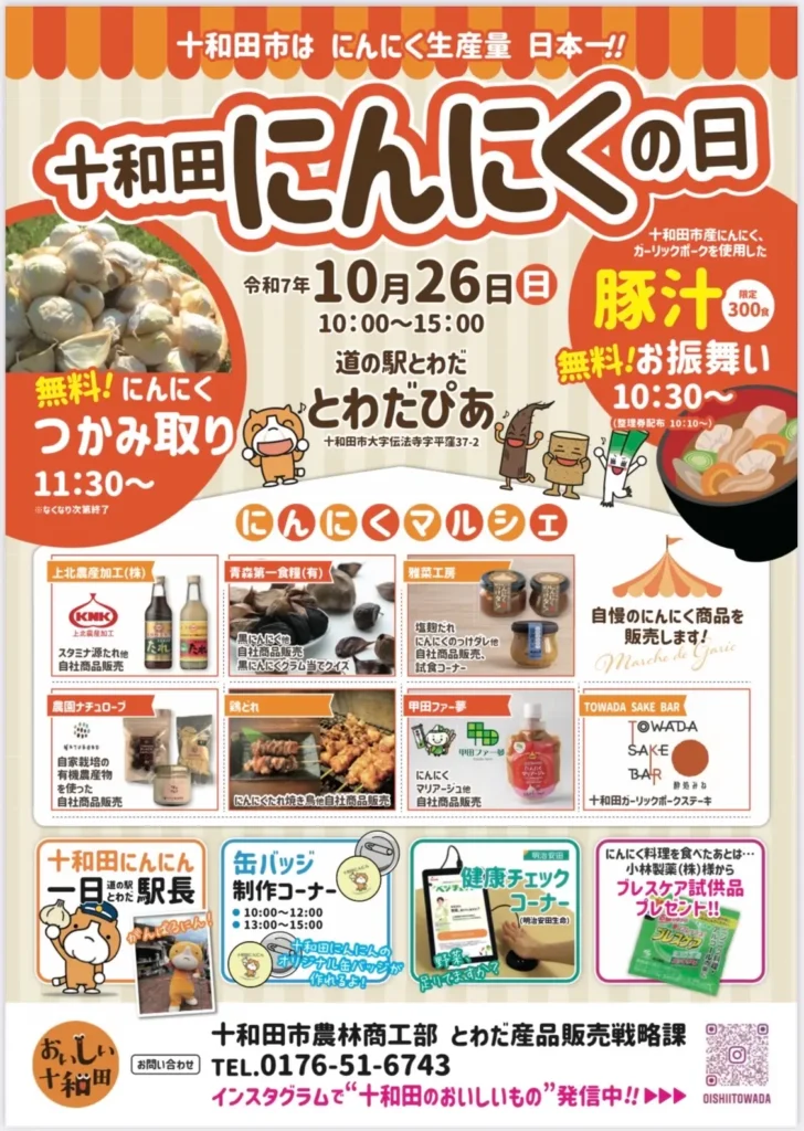 十和田にんにくの日2025 開催のお知らせ