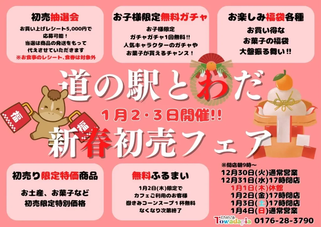道の駅とわだ 新春初売フェア開催のお知らせ