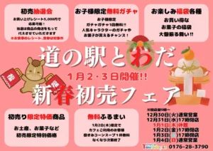 道の駅とわだ 新春初売フェア開催のお知らせ