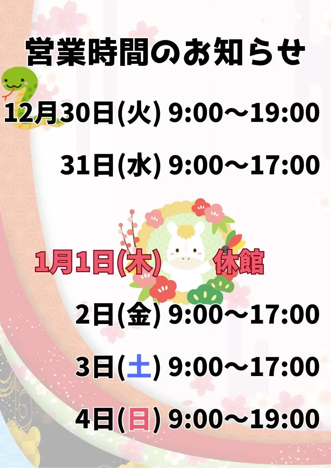 年末年始の営業時間・休館日のお知らせ | 道の駅とわだ『とわだぴあ』